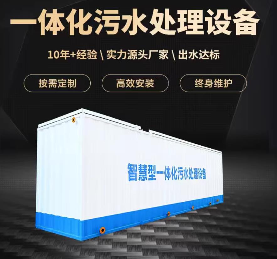 代县一体化污水处理设备_生活污水处理_甘肃嘉源通环保